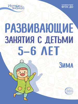 cover image of Развивающие занятия с детьми 5—6 лет. Зима. II квартал